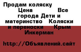 Продам коляску  zippy sport › Цена ­ 17 000 - Все города Дети и материнство » Коляски и переноски   . Крым,Инкерман